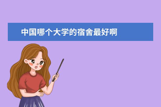 中国哪个大学的宿舍最好啊