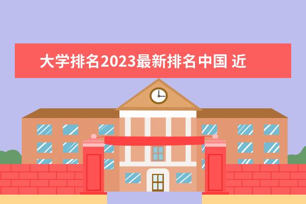 大学排名2023最新排名中国 近三年年中国大学最新最全排名？
