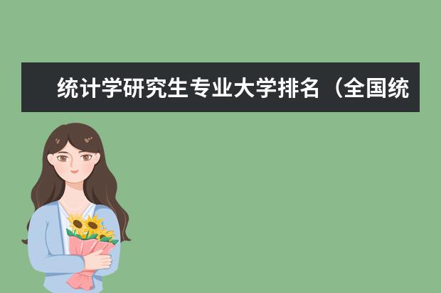 统计学研究生专业大学排名（全国统计学专业大学排名）