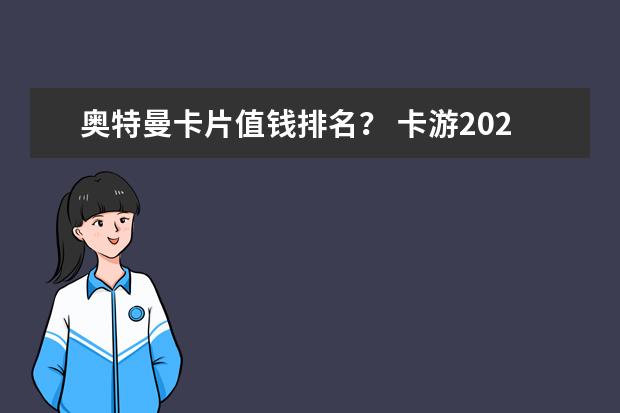 奥特曼卡片值钱排名？ 卡游2023新款儿童正版奥特曼卡片黄金迪迦赛罗卡册稀有战斗力玩具，求推荐正品便宜的，谢谢！