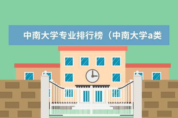 中南大学专业排行榜（中南大学a类专业排名）