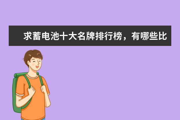 求蓄电池十大名牌排行榜，有哪些比较推荐？