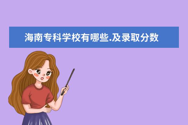 海南专科学校有哪些.及录取分数