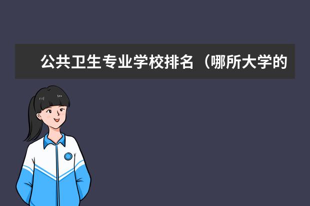 公共卫生专业学校排名（哪所大学的公共管理类专业最好）