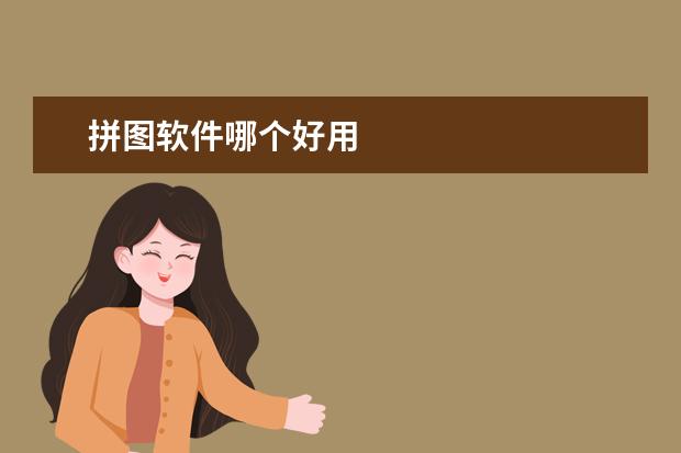拼图软件哪个好用