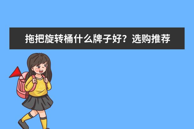 拖把旋转桶什么牌子好？选购推荐