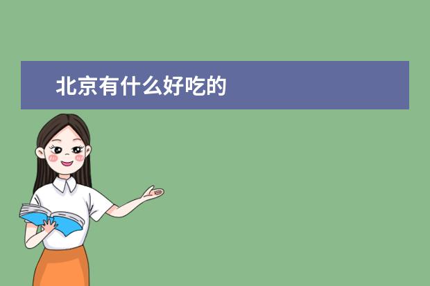 北京有什么好吃的