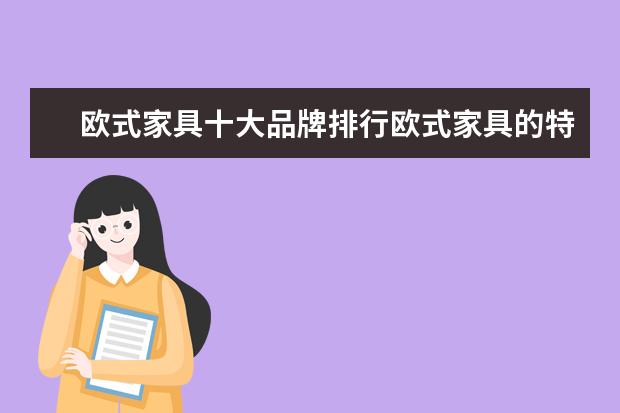 欧式家具十大品牌排行欧式家具的特点有哪些