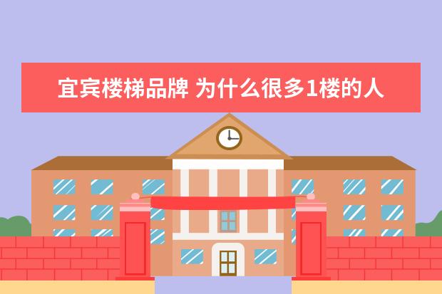 宜宾楼梯品牌 为什么很多1楼的人,不同意在小区加装电梯呢? - 百度...