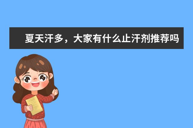 夏天汗多，大家有什么止汗剂推荐吗？