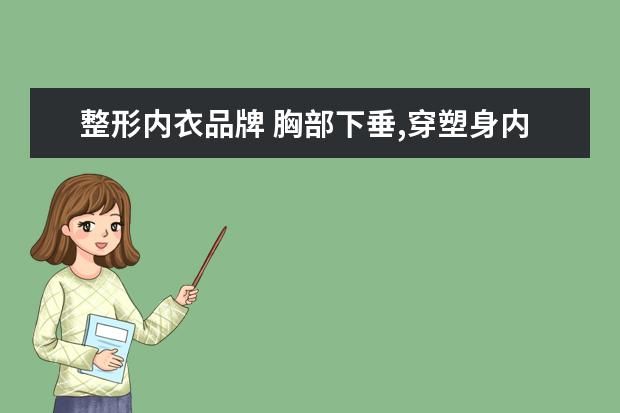 整形内衣品牌 胸部下垂,穿塑身内衣可以纠正回来吗?
