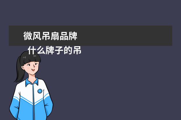 微风吊扇品牌 
  什么牌子的吊扇质量最好2