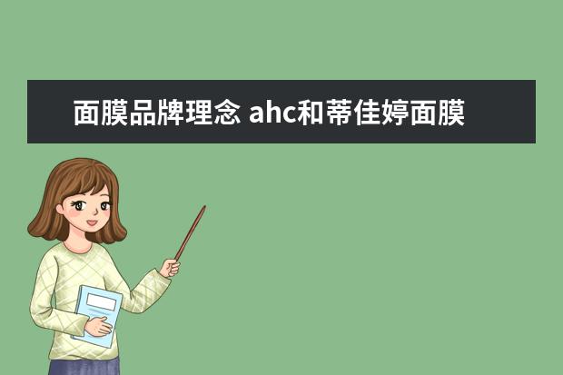 面膜品牌理念 ahc和蒂佳婷面膜哪个档次高