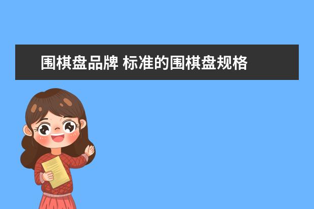 围棋盘品牌 标准的围棋盘规格