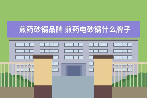 煎药砂锅品牌 煎药电砂锅什么牌子好?