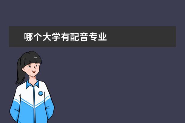 哪个大学有配音专业