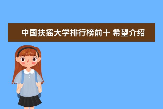 中国扶摇大学排行榜前十 希望介绍点好的二本院校