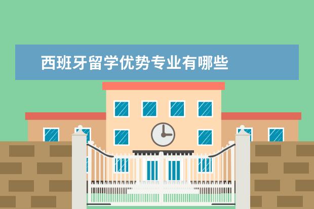 西班牙留学优势专业有哪些