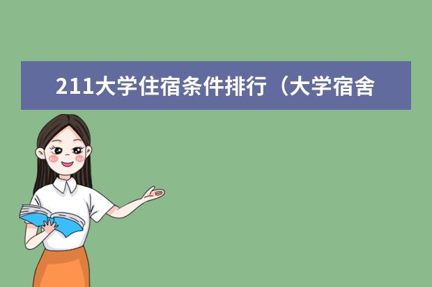 211大学住宿条件排行（大学宿舍排名）