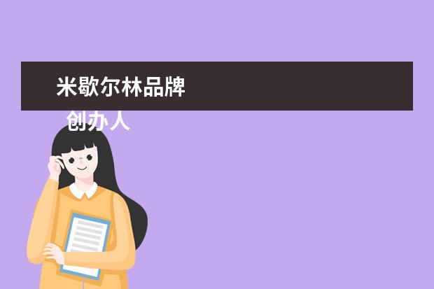 米歇尔林品牌 
  创办人