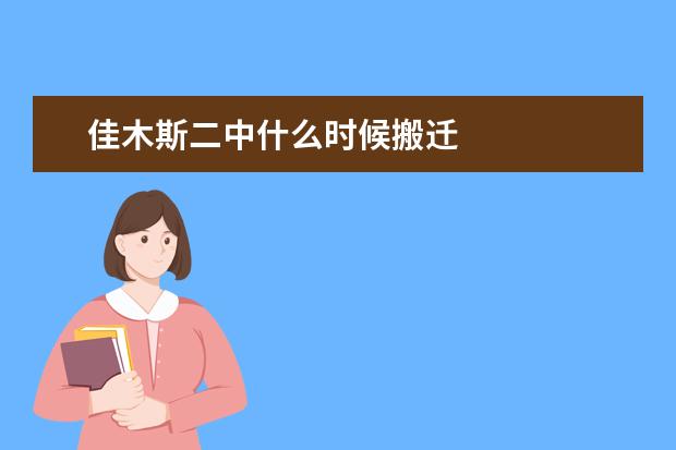 佳木斯二中什么时候搬迁