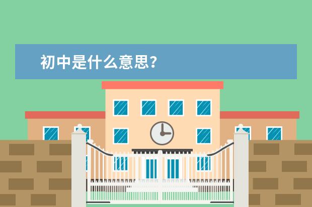 初中是什么意思？