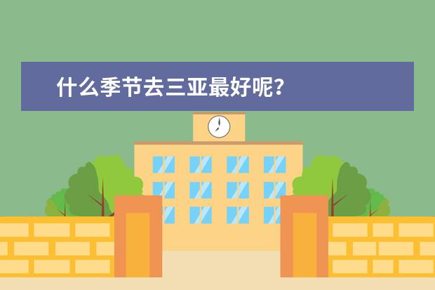 什么季节去三亚最好呢？