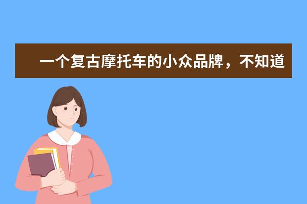 一个复古摩托车的小众品牌，不知道叫什么名字？