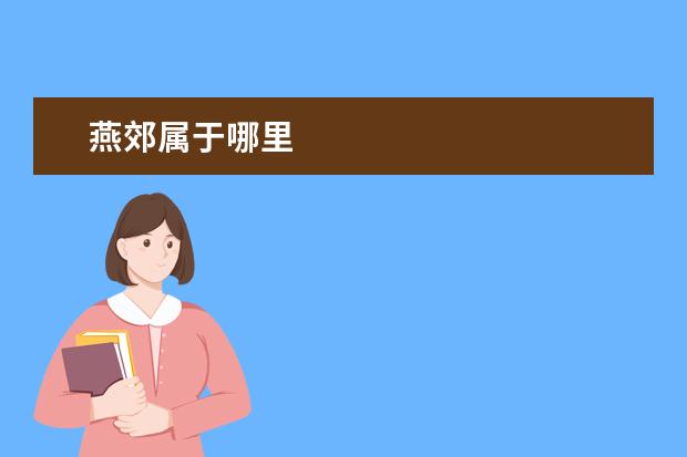 燕郊属于哪里