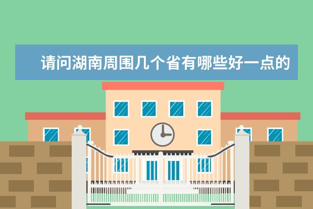 请问湖南周围几个省有哪些好一点的体育大学，我是体育生，我感觉湖南体育大学不太好，我现在只能考个二本