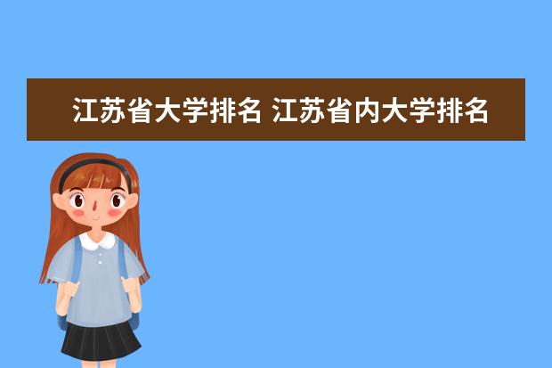 江苏省大学排名 江苏省内大学排名一览表