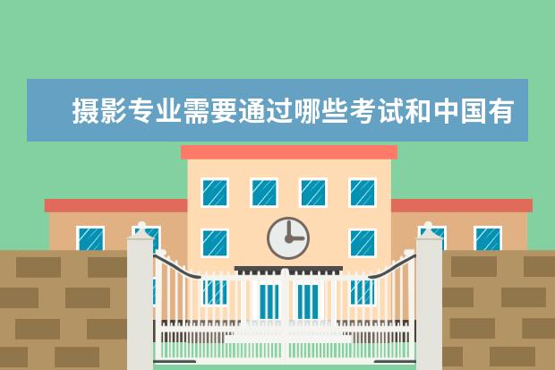 摄影专业需要通过哪些考试和中国有摄影系大学的排名