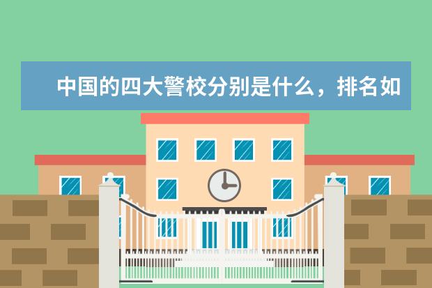 中国的四大警校分别是什么，排名如何？