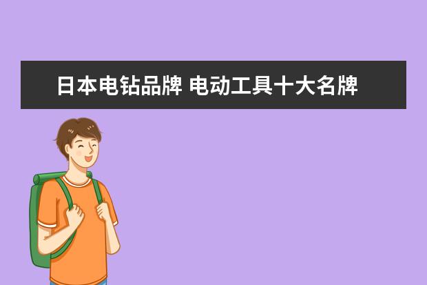 日本电钻品牌 电动工具十大名牌