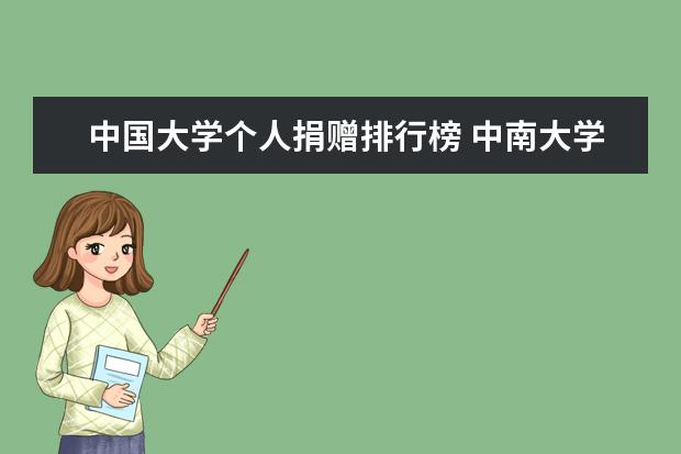中国大学个人捐赠排行榜 中南大学校友捐赠排名