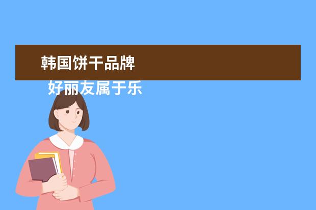 韩国饼干品牌 
  好丽友属于乐天集团吗