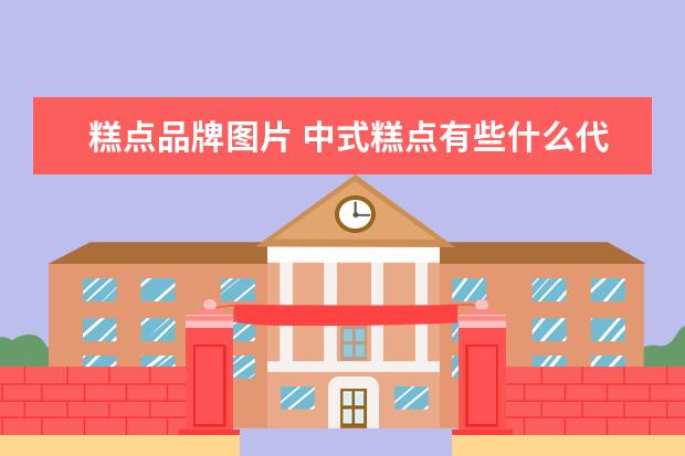 糕点品牌图片 中式糕点有些什么代表?