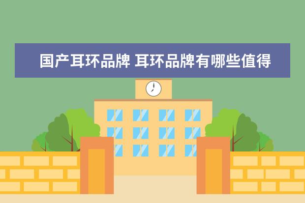 国产耳环品牌 耳环品牌有哪些值得推荐?