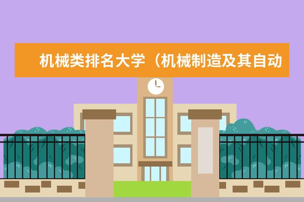 机械类排名大学（机械制造及其自动化专业排名）