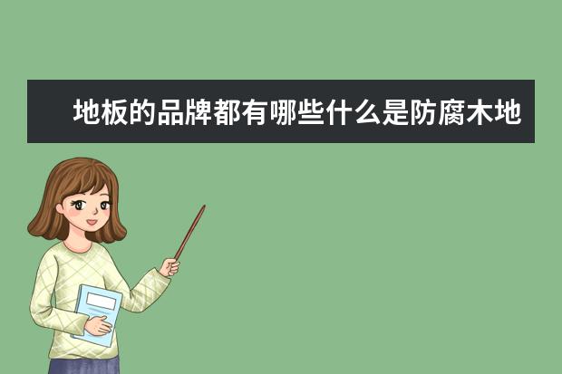 地板的品牌都有哪些什么是防腐木地板