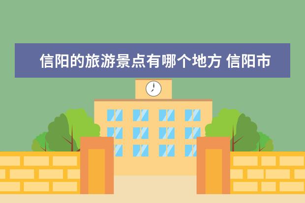 信阳的旅游景点有哪个地方 信阳市著名景点介绍