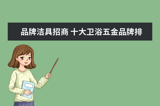 品牌洁具招商 十大卫浴五金品牌排行榜