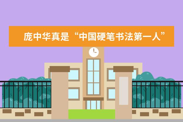 庞中华真是“中国硬笔书法第一人”？相比于其他书法家，他的字究竟好在哪里啊？