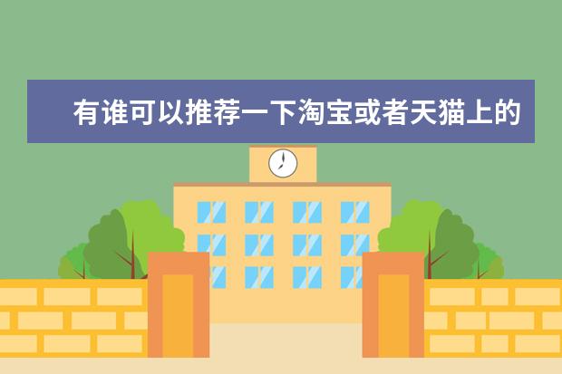 有谁可以推荐一下淘宝或者天猫上的国产男装品牌店铺吗？