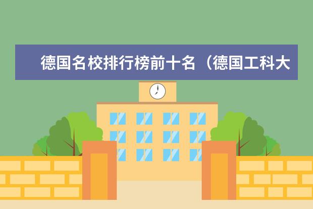 德国名校排行榜前十名（德国工科大学排名）