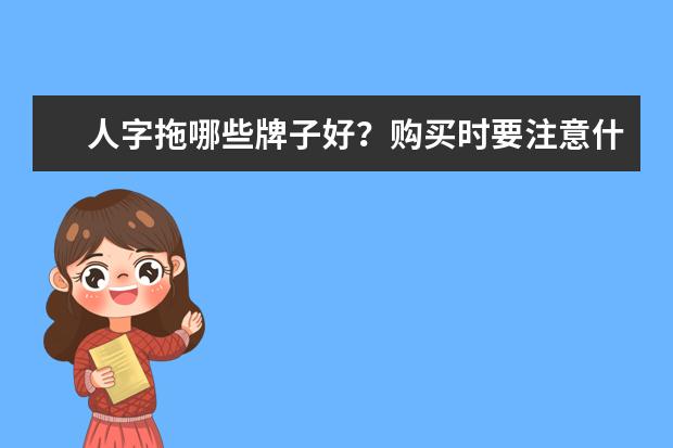 人字拖哪些牌子好？购买时要注意什么?