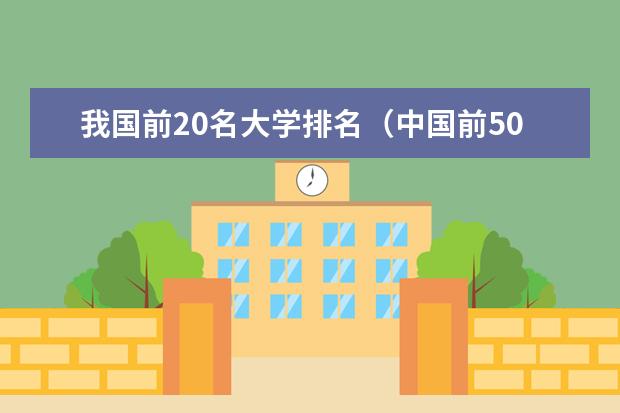 我国前20名大学排名（中国前50所大学排名）