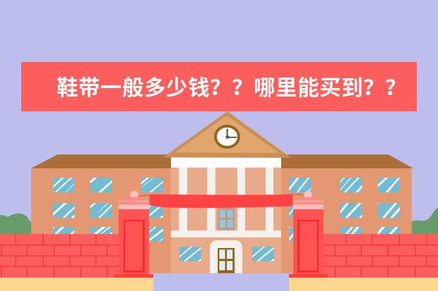 鞋带一般多少钱？？哪里能买到？？