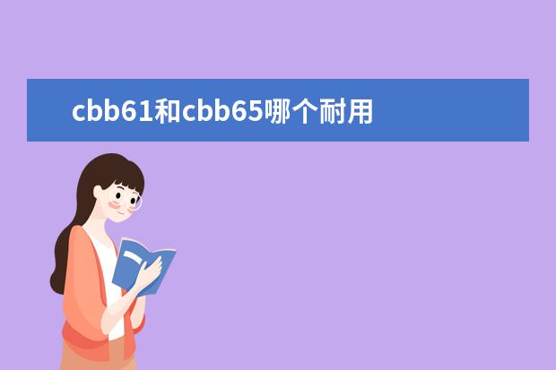 cbb61和cbb65哪个耐用