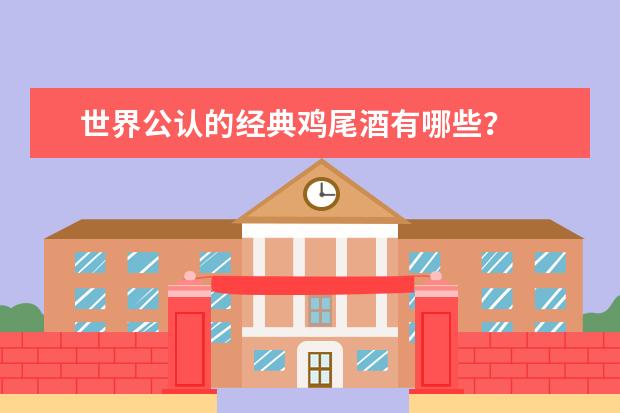 世界公认的经典鸡尾酒有哪些？